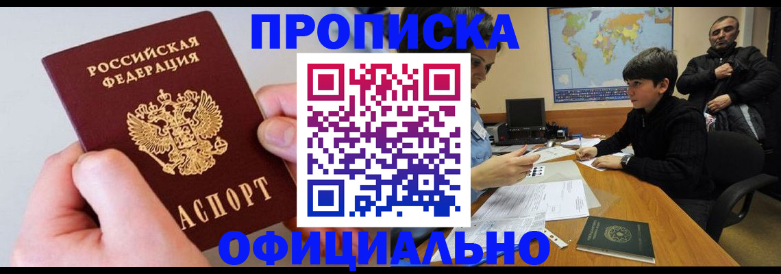 прописка 2025 в Златоусте